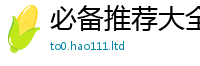 2025新澳天天正版免费观看但2025新澳门天天免费谜语答案
